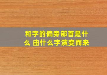 和字的偏旁部首是什么 由什么字演变而来